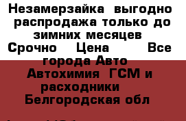 Незамерзайка, выгодно, распродажа только до зимних месяцев. Срочно! › Цена ­ 40 - Все города Авто » Автохимия, ГСМ и расходники   . Белгородская обл.